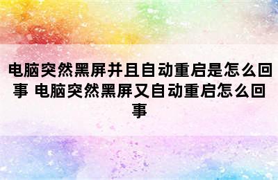 电脑突然黑屏并且自动重启是怎么回事 电脑突然黑屏又自动重启怎么回事